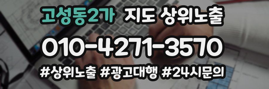 고성동2가 지도 상위 노출