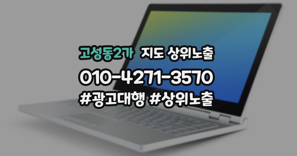 고성동2가 지도 상위 노출