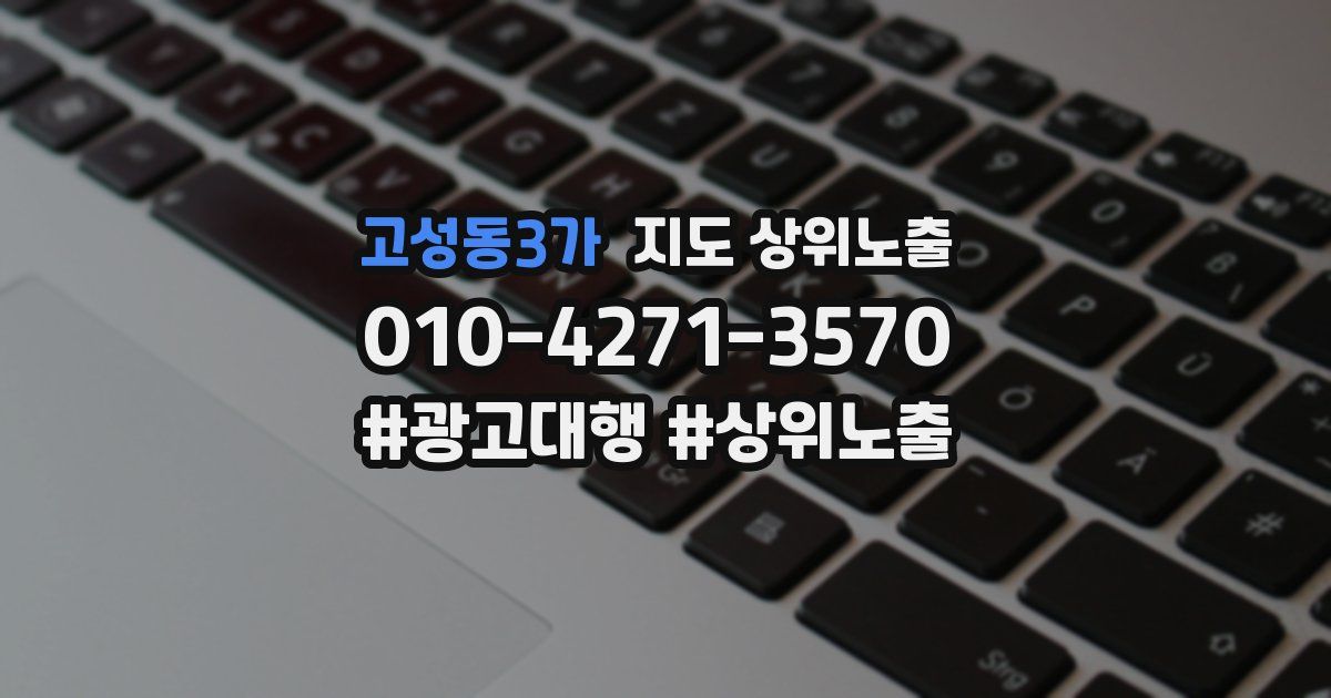 고성동3가 지도 상위 노출