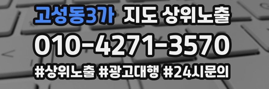 고성동3가 지도 상위 노출