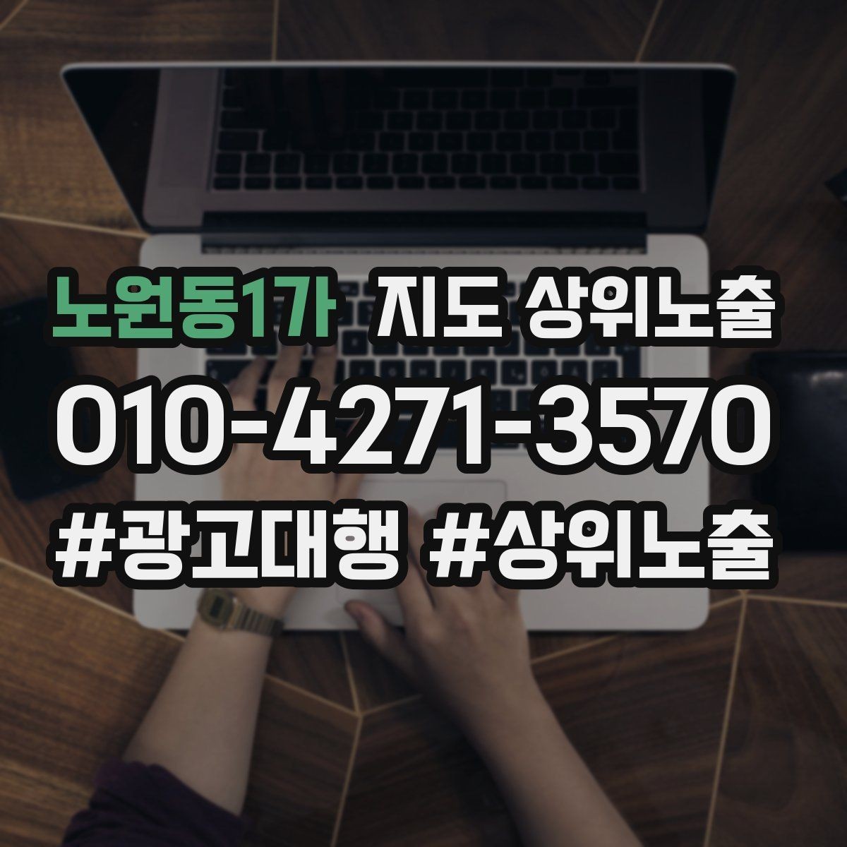 노원동1가 지도 상위노출 이벤트 공지로 문의를 만드는 방법