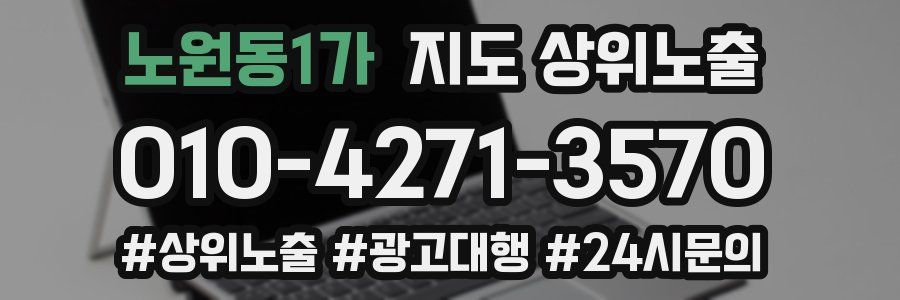노원동1가 지도 상위 노출