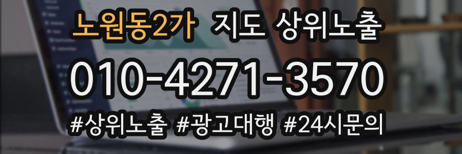 노원동2가 지도 상위 노출
