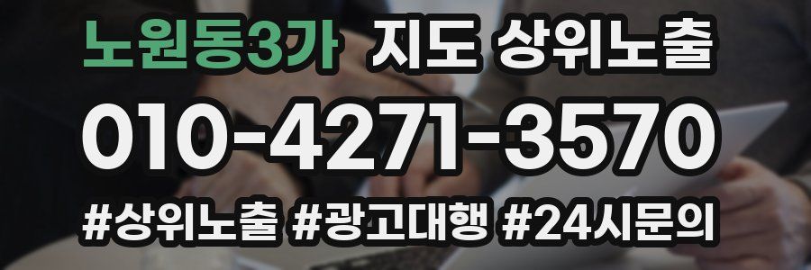 노원동3가 지도 상위 노출