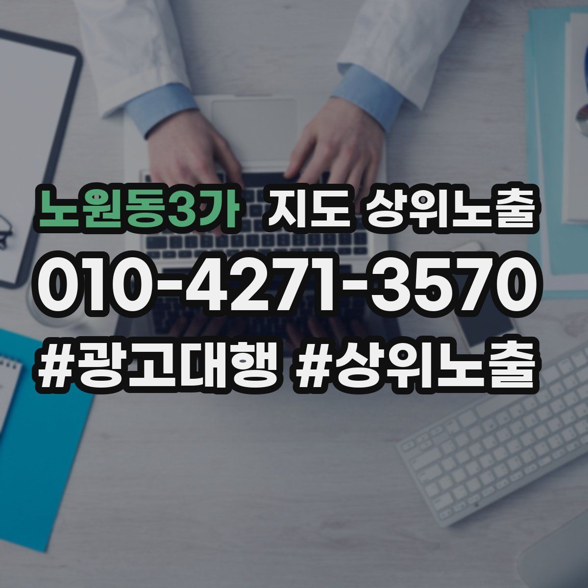 노원동3가 지도 상위 노출