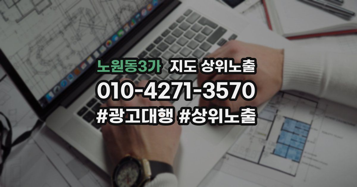 노원동3가 지도 상위 노출