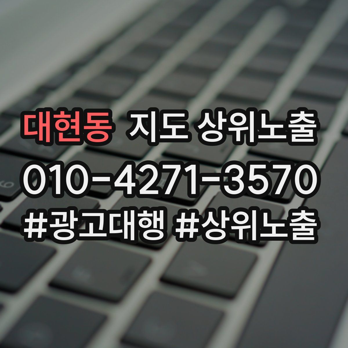 대현동 지도 상위 노출