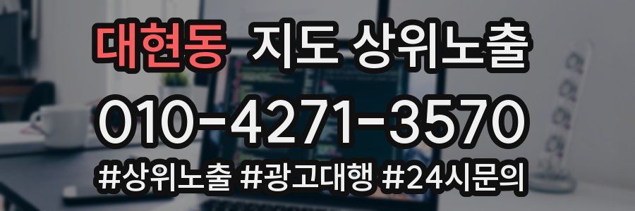 대현동 지도 상위 노출