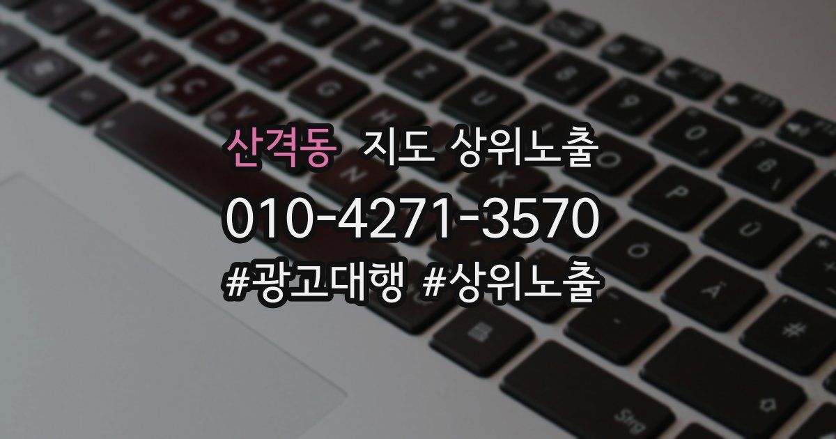 산격동 지도 상위 노출
