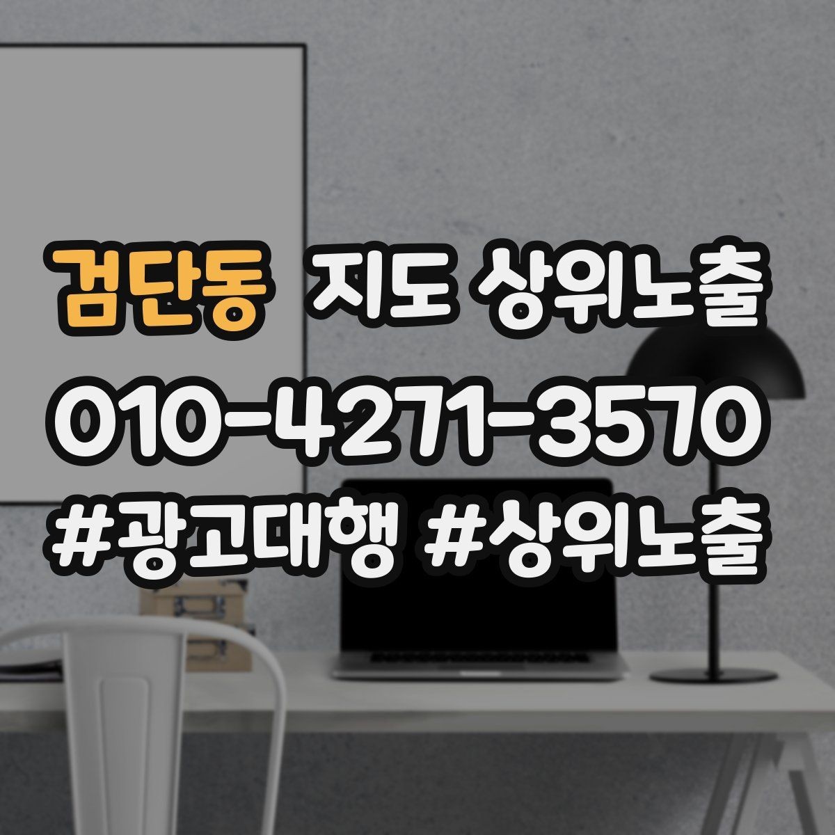 검단동 지도 상위노출 위치가 애매한 매장의 안내 전략