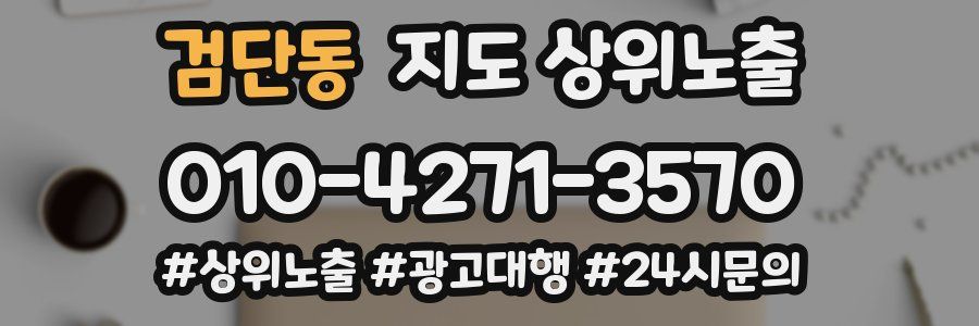 검단동 지도 상위 노출