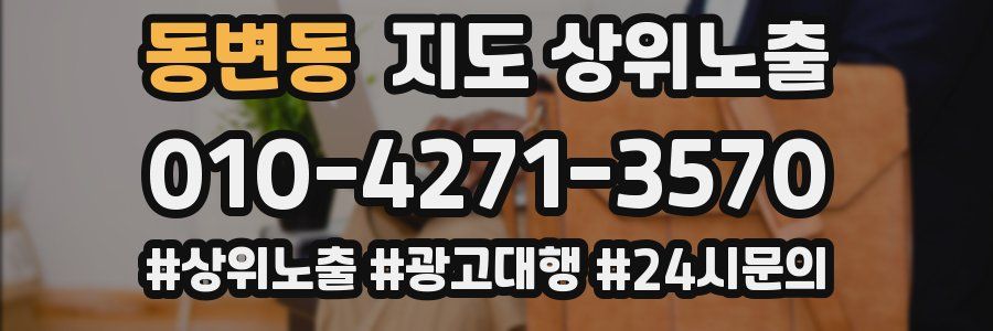 동변동 지도 상위 노출