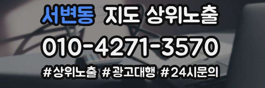 서변동 지도 상위 노출