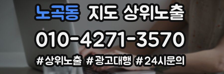 노곡동 지도 상위 노출