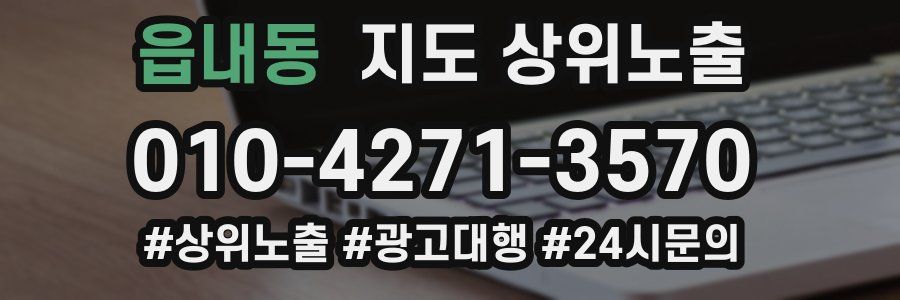 읍내동 지도 상위 노출