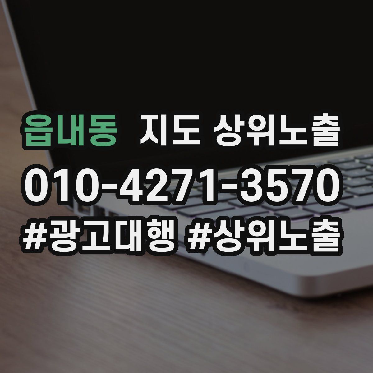 읍내동 지도 상위 노출