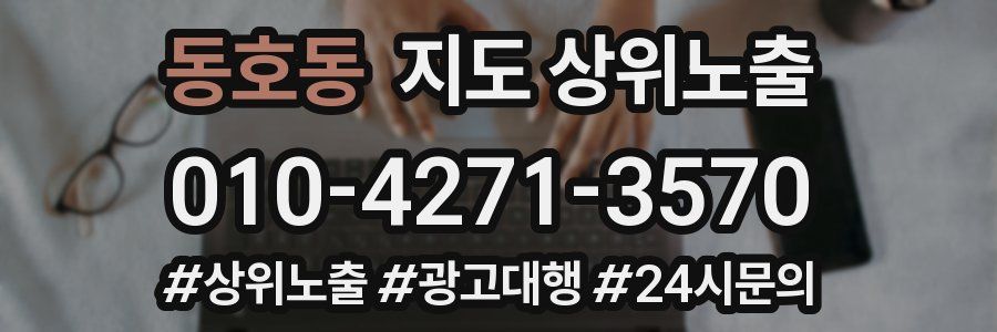 동호동 지도 상위 노출