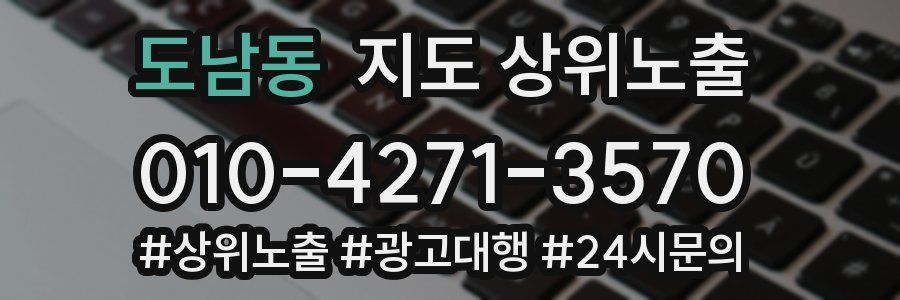 도남동 지도 상위 노출