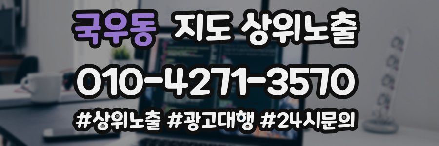 국우동 지도 상위 노출