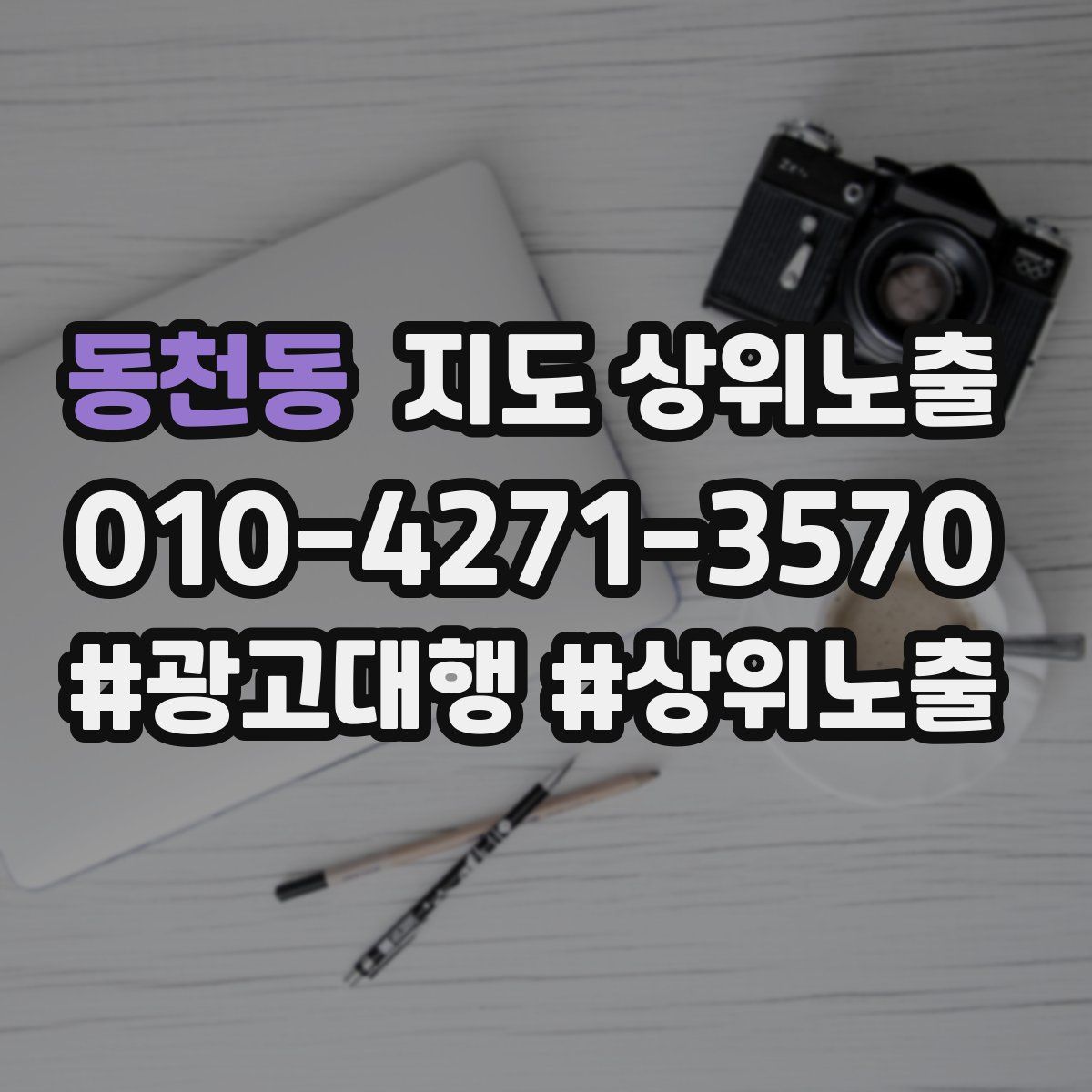 동천동 지도 상위 노출