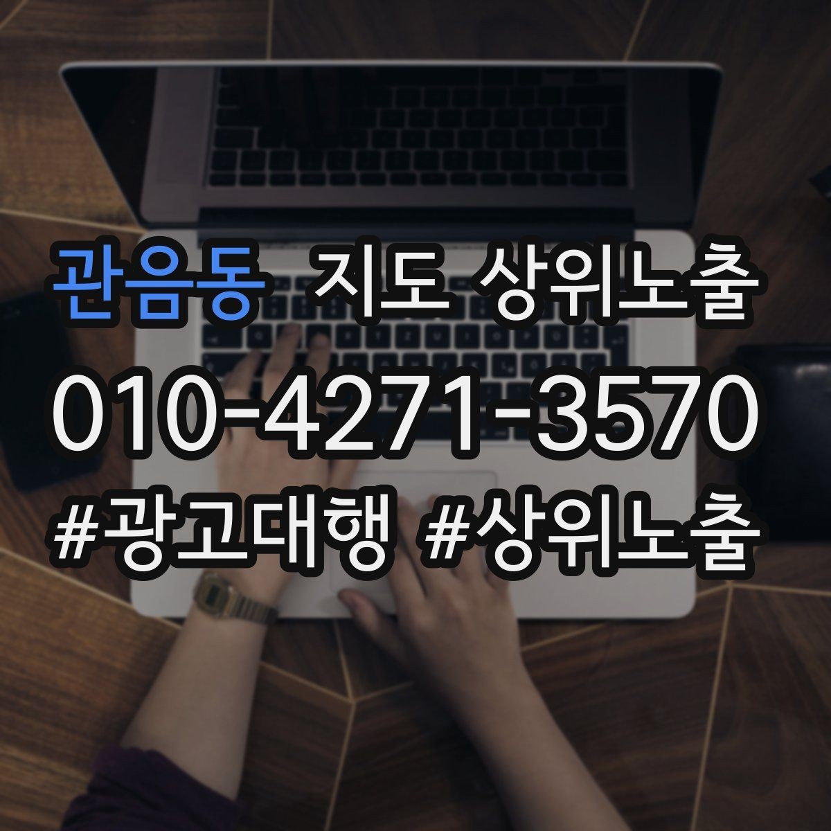 관음동 지도 상위노출 최저가 대신 신뢰를 주는 문구
