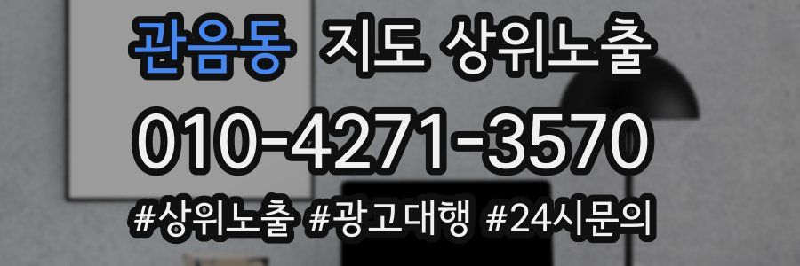 관음동 지도 상위 노출