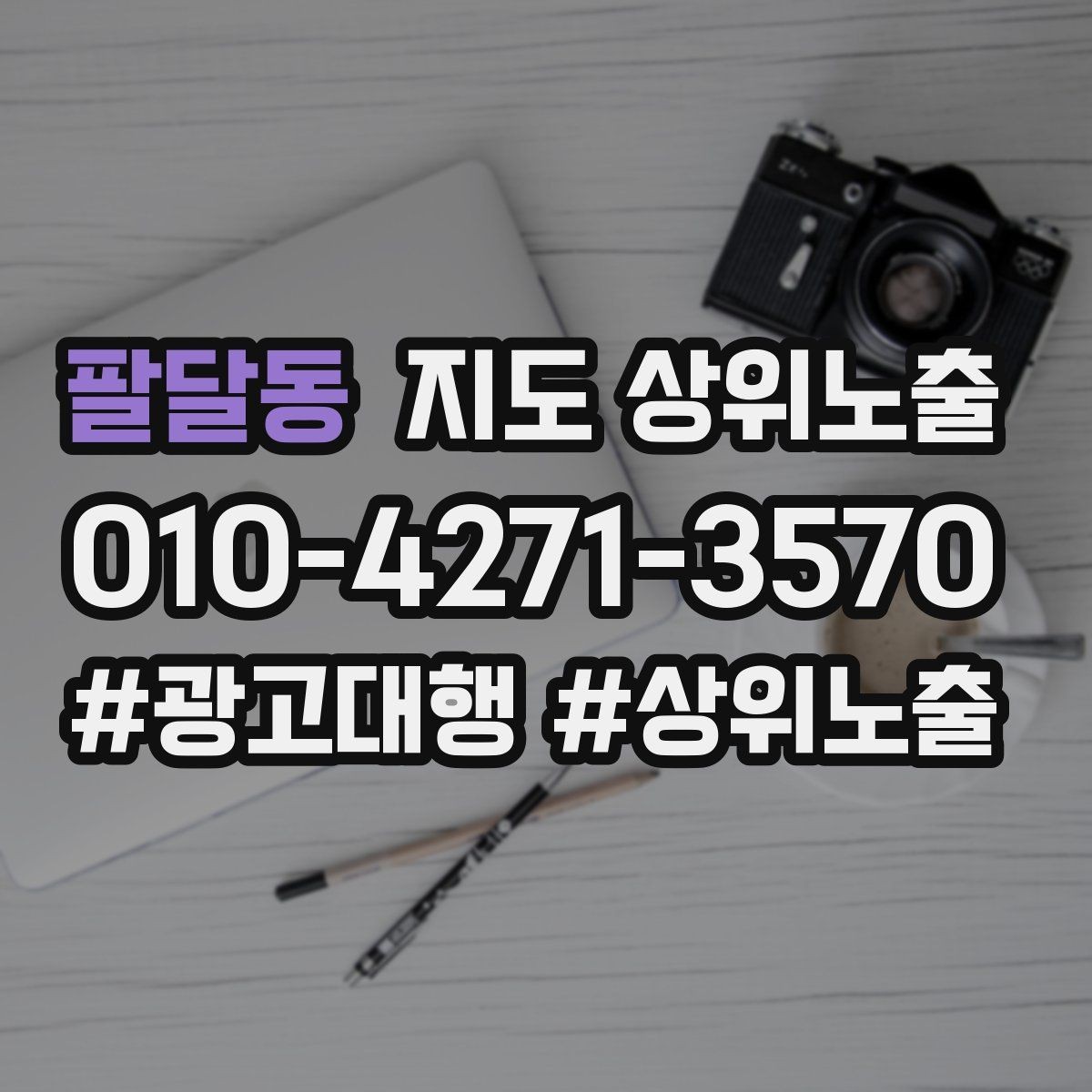 팔달동 지도 상위노출 정보 수정 후 바로 확인해야 할 체크리스트