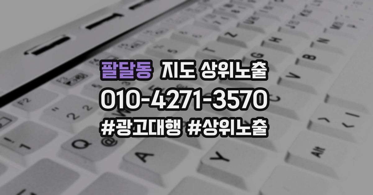 팔달동 지도 상위 노출