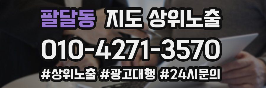 팔달동 지도 상위 노출