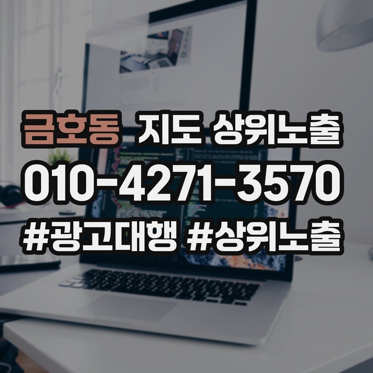 금호동 지도 상위노출 노출이 흔들릴 때 원인부터 정리