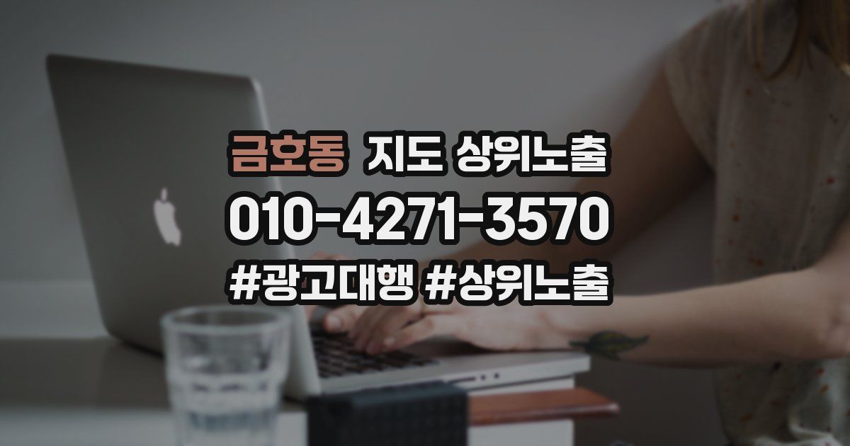 금호동 지도 상위 노출
