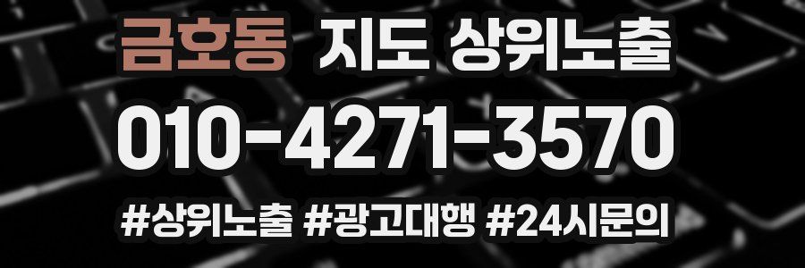 금호동 지도 상위 노출