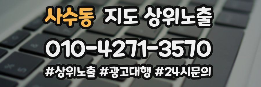 사수동 지도 상위 노출