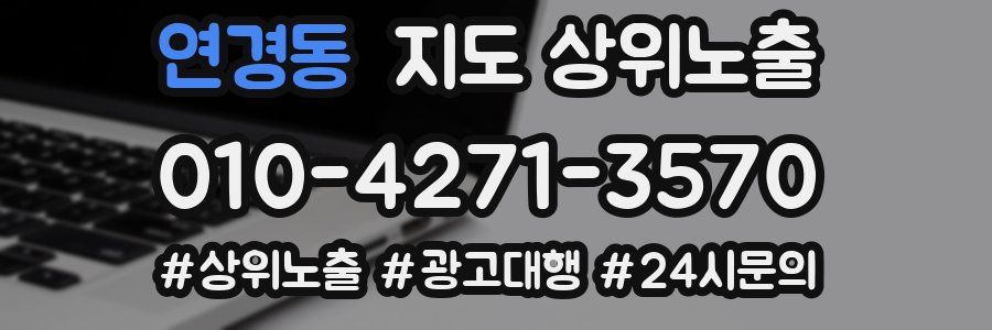 연경동 지도 상위 노출