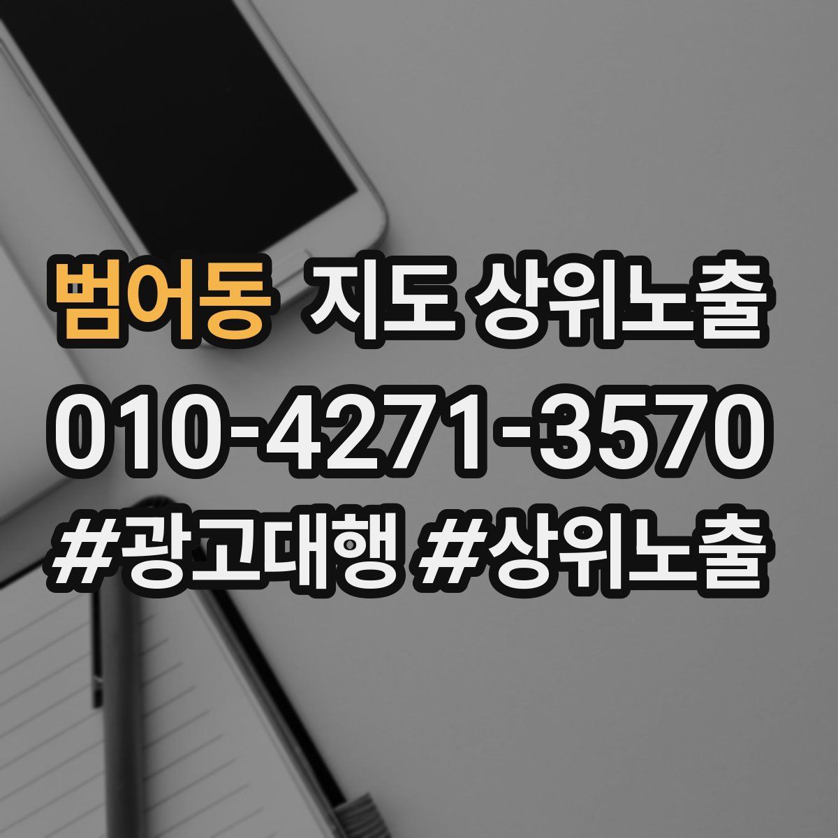 범어동 지도 상위 노출
