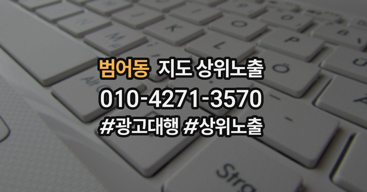 범어동 지도 상위 노출