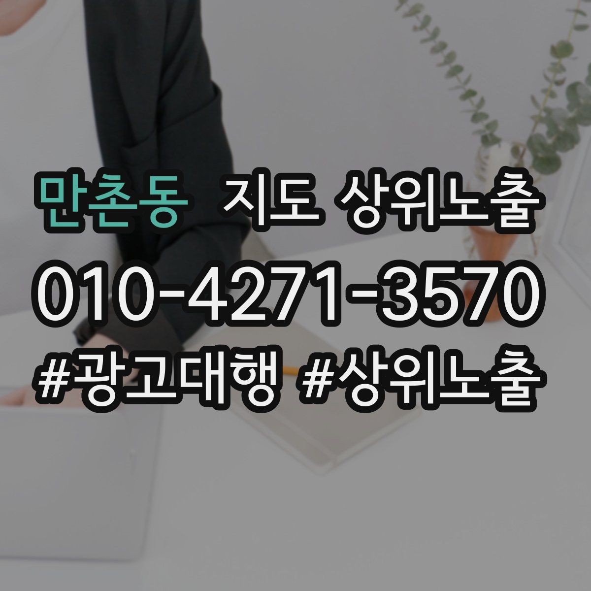 만촌동 지도 상위노출 리뷰 요청이 강요로 느껴지지 않게 하는 법