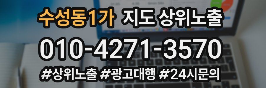 수성동1가 지도 상위 노출