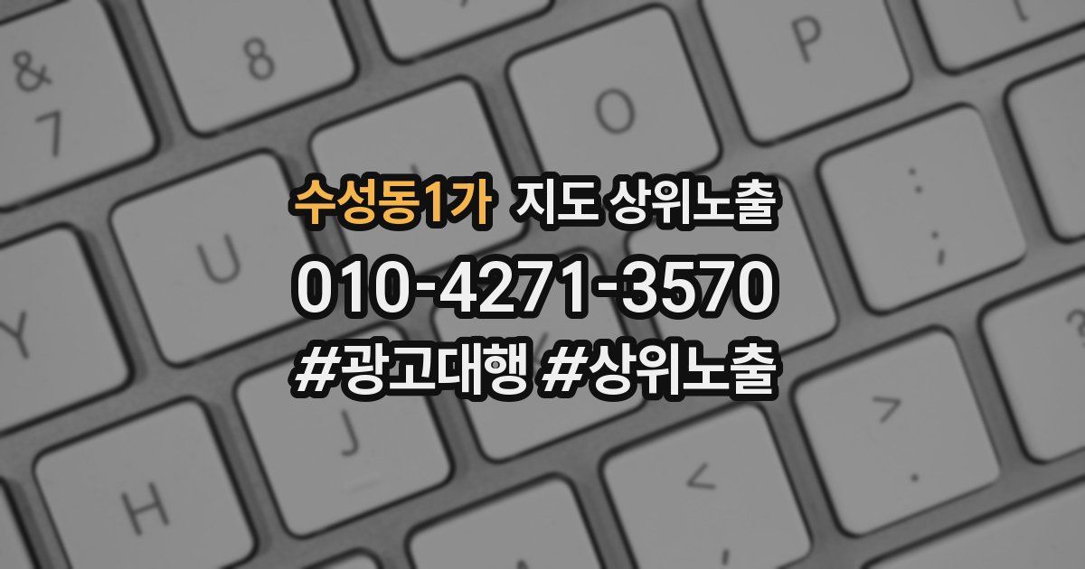 수성동1가 지도 상위 노출