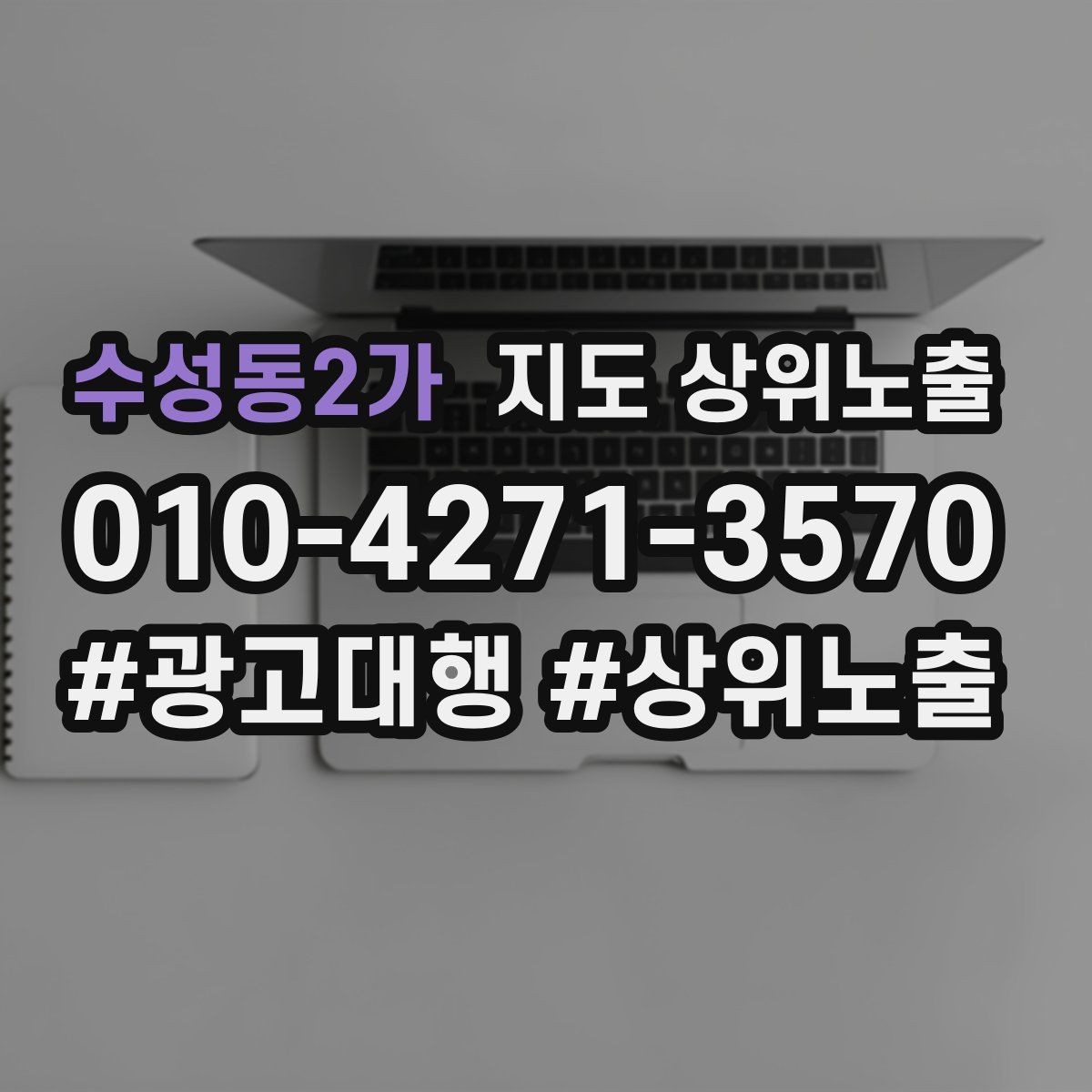 수성동2가 지도 상위노출 키워드가 너무 넓으면 생기는 문제