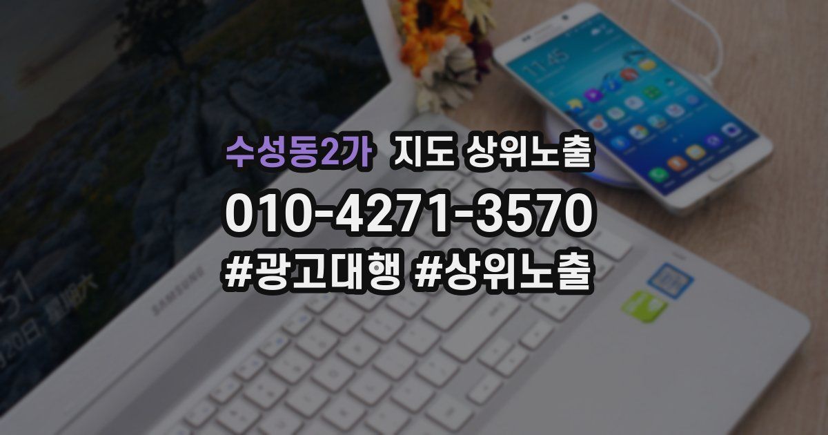 수성동2가 지도 상위 노출