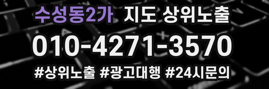 수성동2가 지도 상위 노출