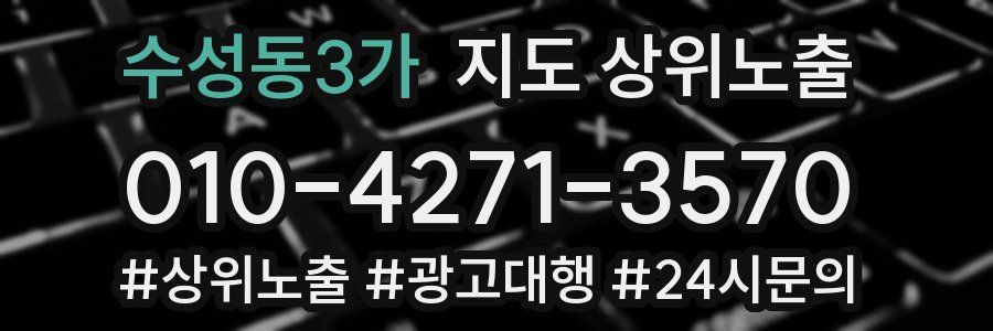 수성동3가 지도 상위 노출