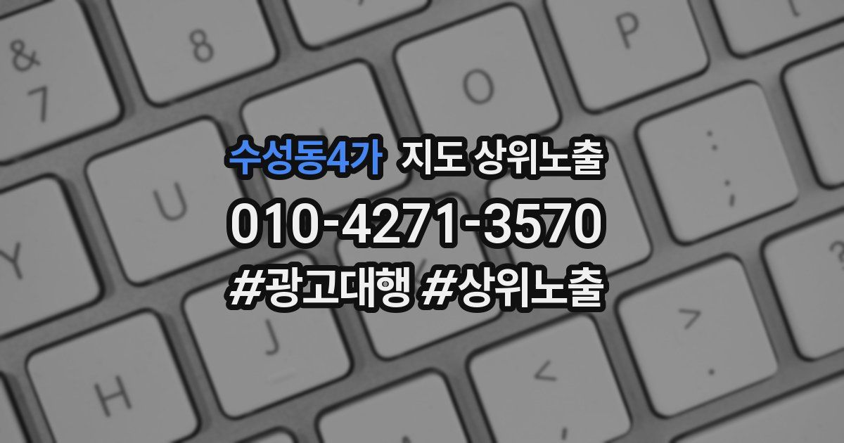 수성동4가 지도 상위 노출