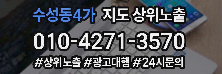 수성동4가 지도 상위 노출