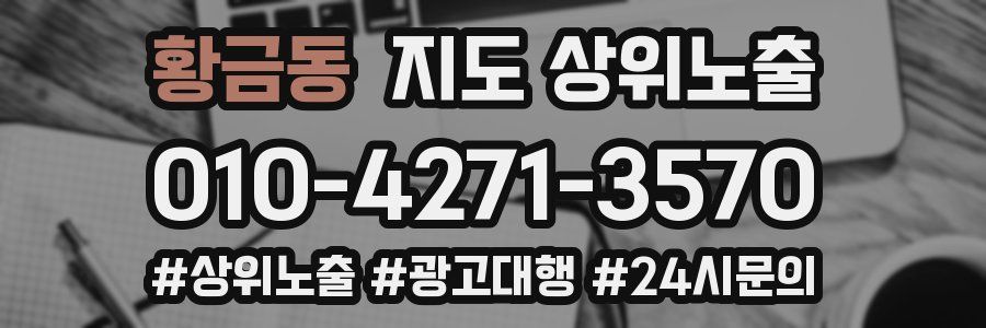 황금동 지도 상위 노출