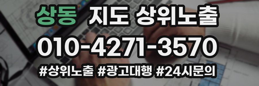 상동 지도 상위 노출
