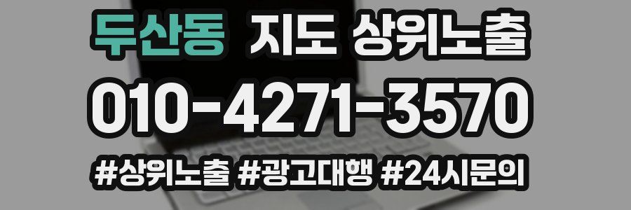 두산동 지도 상위 노출