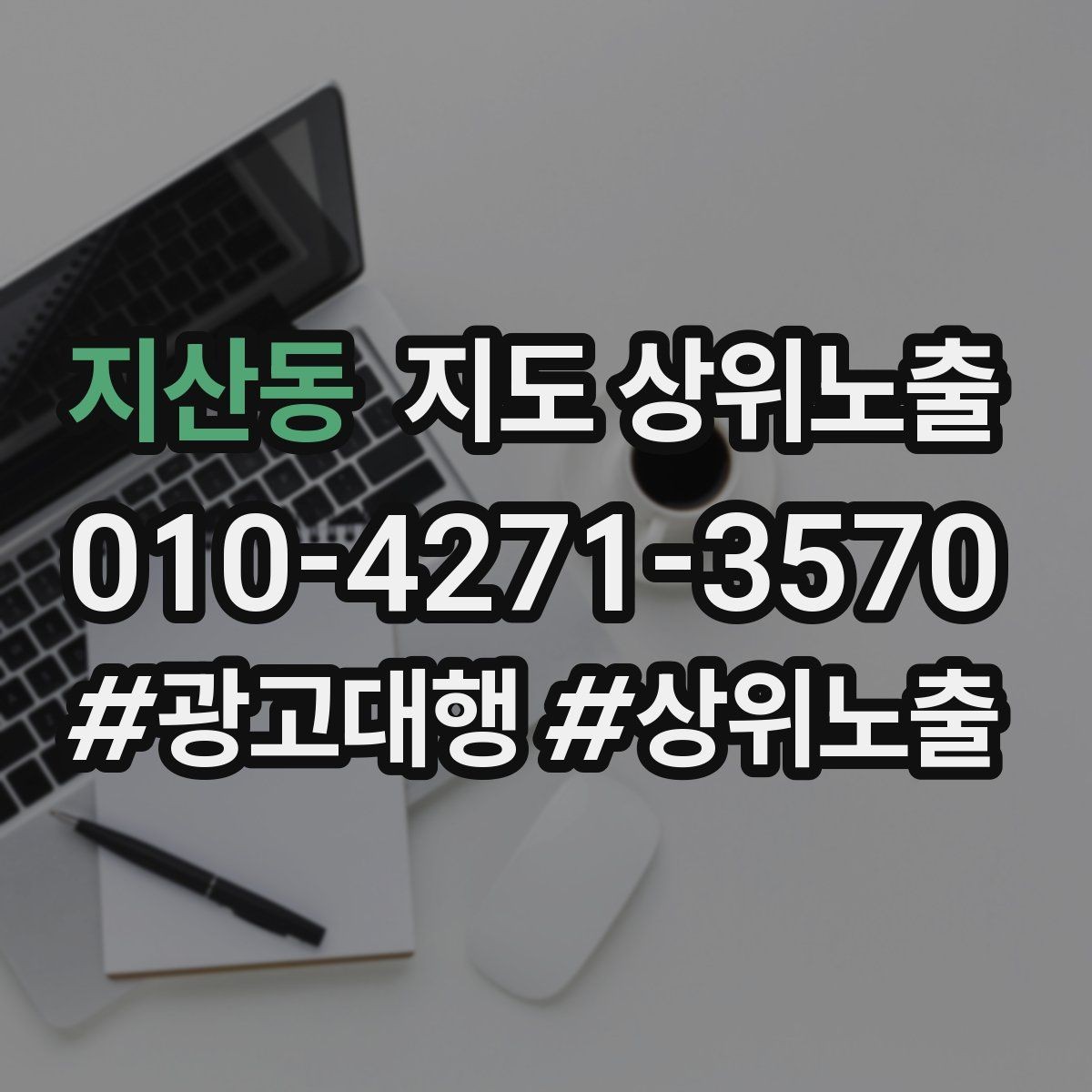 지산동 지도 상위노출 전후로 확인할 변화