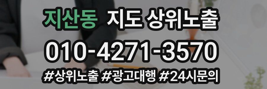 지산동 지도 상위 노출